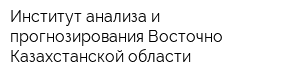 Институт анализа и прогнозирования Восточно-Казахстанской области