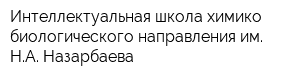 Интеллектуальная школа химико-биологического направления им НА Назарбаева