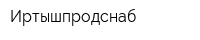Иртышпродснаб
