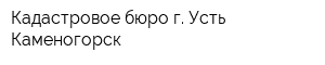 Кадастровое бюро г Усть-Каменогорск
