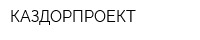 КАЗДОРПРОЕКТ