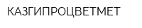 КАЗГИПРОЦВЕТМЕТ
