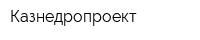 Казнедропроект