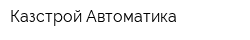 Казстрой-Автоматика