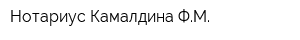 Нотариус Камалдина ФМ