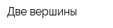 Две вершины