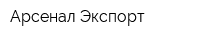 Арсенал Экспорт