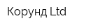 Корунд Ltd