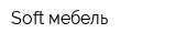 Soft мебель