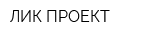 ЛИК-ПРОЕКТ