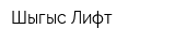 Шыгыс Лифт