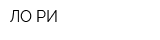 ЛО-РИ