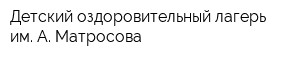 Детский оздоровительный лагерь им А Матросова