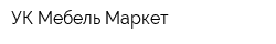 УК Мебель-Маркет