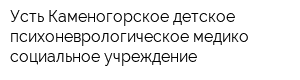 Усть-Каменогорское детское психоневрологическое медико-социальное учреждение