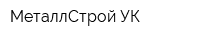 МеталлСтрой УК