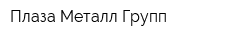 Плаза Металл Групп