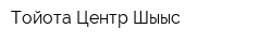 Тойота Центр Шығыс