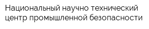 Национальный научно-технический центр промышленной безопасности