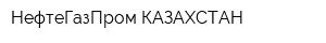 НефтеГазПром-КАЗАХСТАН