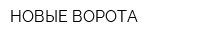 НОВЫЕ ВОРОТА