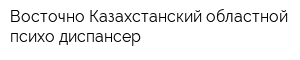 Восточно-Казахстанский областной психо-диспансер