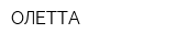 ОЛЕТТА