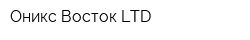 Оникс Восток LTD