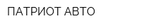 ПАТРИОТ-АВТО