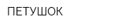 ПЕТУШОК