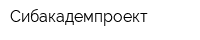 Сибакадемпроект