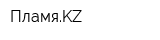 ПламяKZ