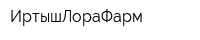 ИртышЛораФарм