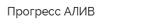 Прогресс-АЛИВ