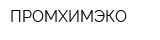 ПРОМХИМЭКО