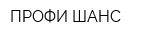 ПРОФИ-ШАНС