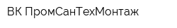 ВК ПромСанТехМонтаж