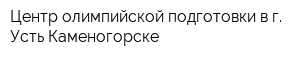 Центр олимпийской подготовки в г Усть-Каменогорске