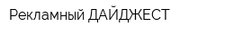 Рекламный ДАЙДЖЕСТ