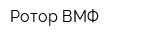 Ротор-ВМФ