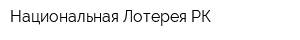 Национальная Лотерея РК