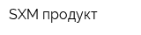 SXM-продукт
