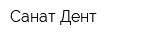 Санат-Дент