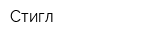Стигл