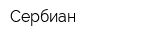 Сербиан