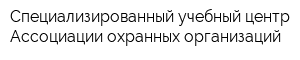 Специализированный учебный центр Ассоциации охранных организаций