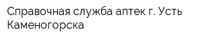 Справочная служба аптек г Усть-Каменогорска