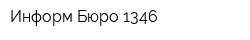 Информ-Бюро 1346
