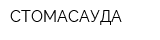 СТОМАСАУДА