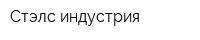 Стэлс индустрия